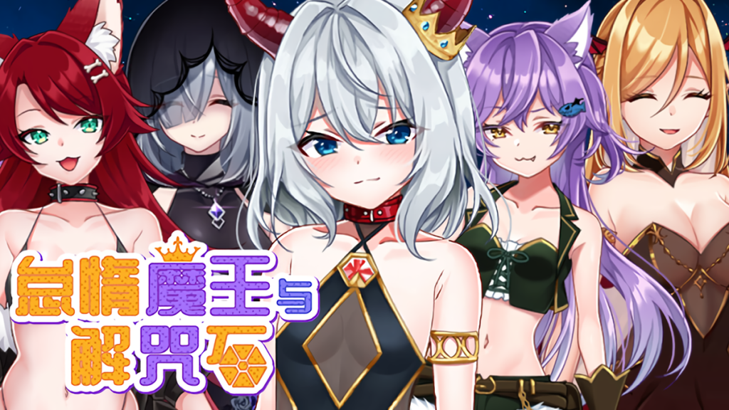 怠惰魔王与解咒石-