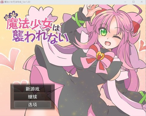 [RPG汉化]魔法少女不会被袭击魔法少女は襲われない云翻汉化版全CG-