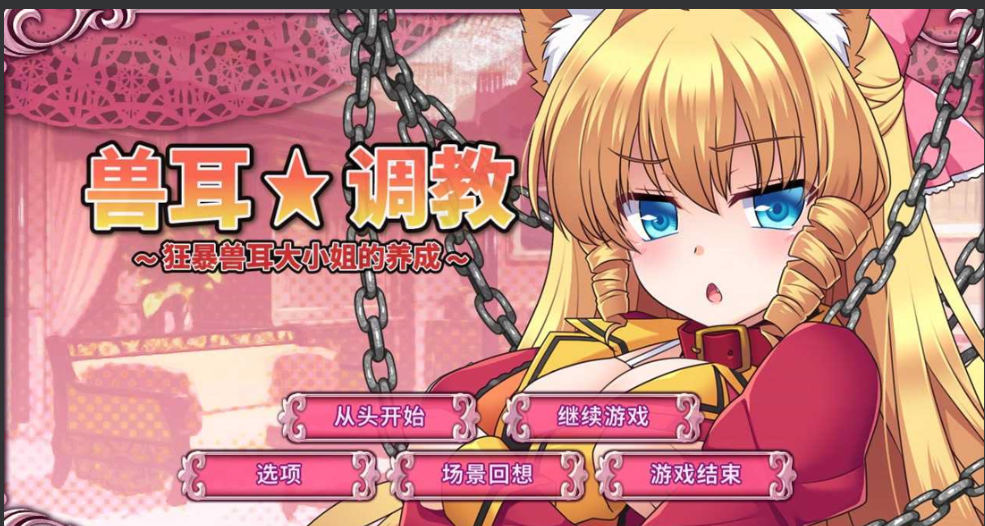 [PC] [日系SLG/官中/动态] 兽耳☆训练 ～狂暴兽耳大小姐的养成～官方中文版 [666M]-