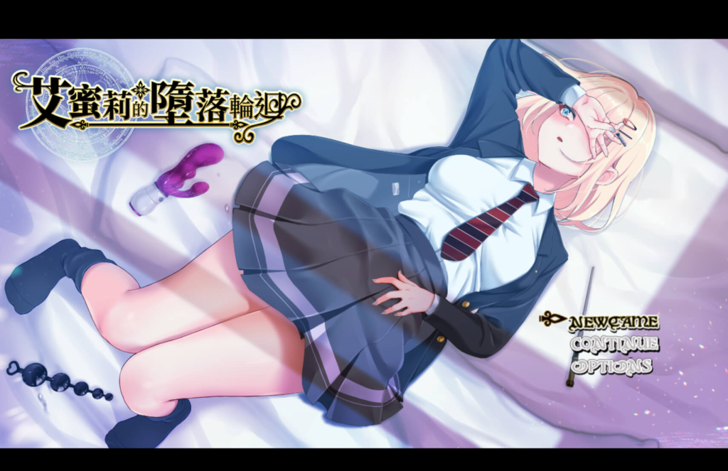 艾蜜莉的堕落轮回～魔法学院与永无止尽的一周 v1.24 中文原生版-