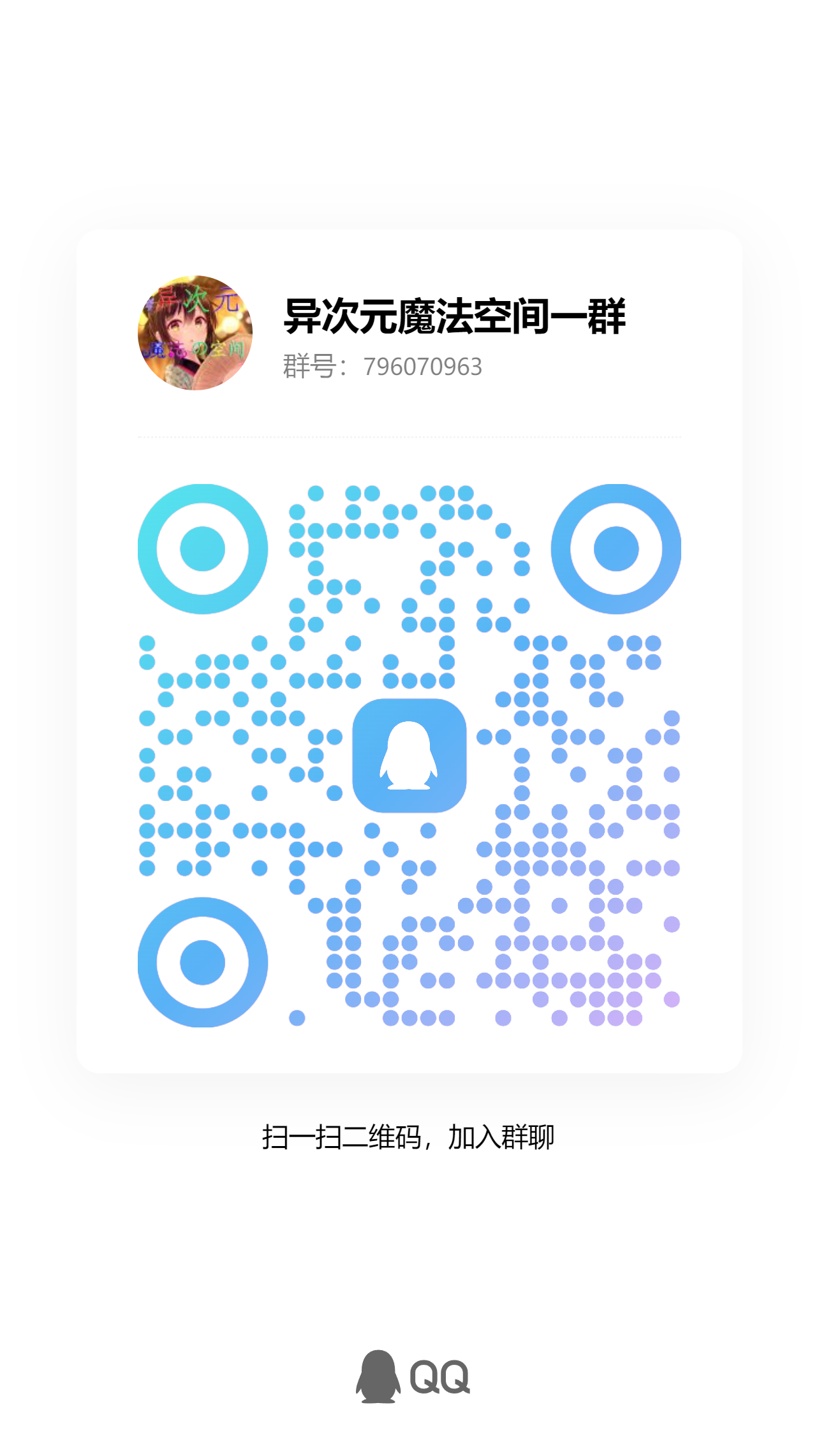 扫码加QQ群796070963-