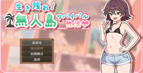 【日式RPG】生存下去！无人岛求生生活 V1.04 AI汉化版+自带全回想解放 [1.20G]-