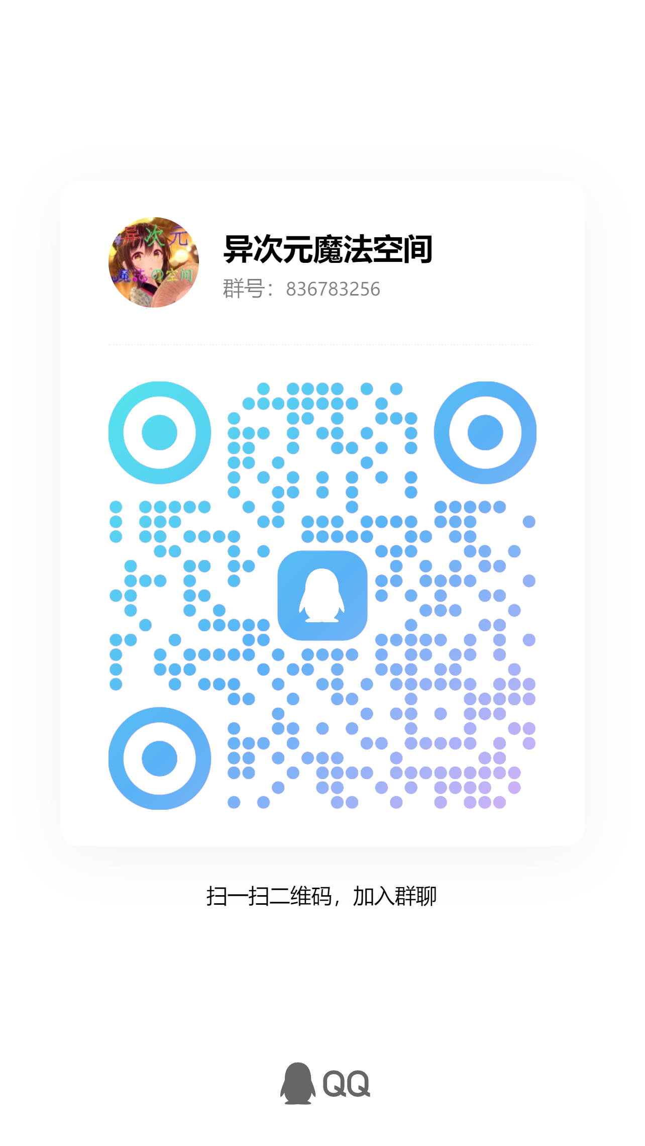 扫码加QQ群836783256-