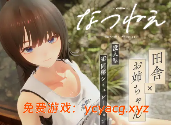 [PC][3D热门/动态/汉化/无码/3D]夏姐～我陷入恋爱的30天v1.00 AI汉化  [2619.3MB]-