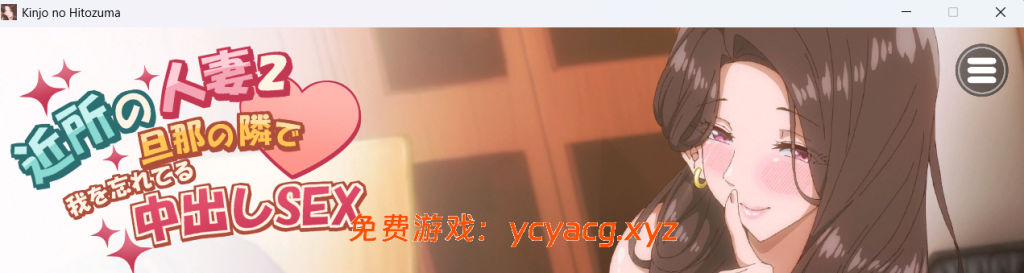 【SLG/PC/NTR】邻居的人妻2-