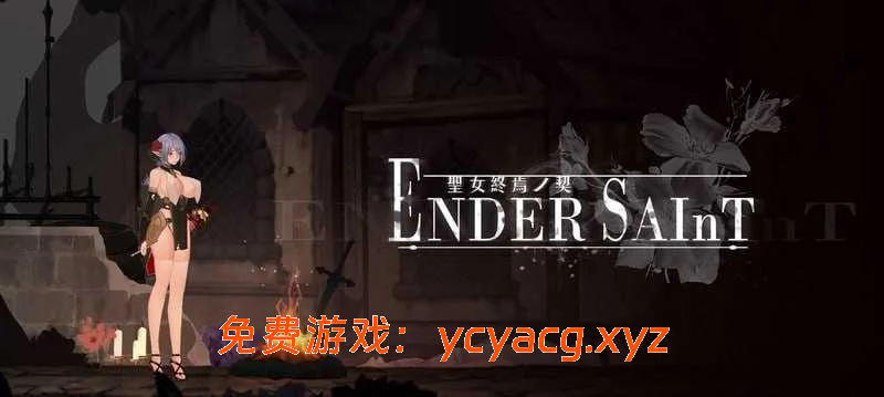 [PC][ACT/官中/动态/2D]终焉的圣女/Ender Saint Ver0.03 官方中文版-