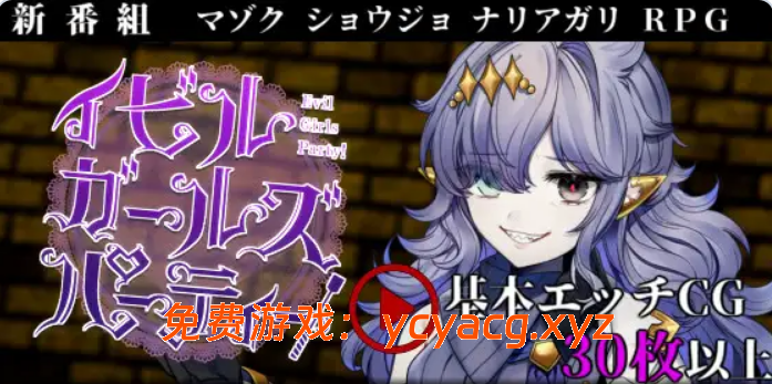 [PC][背德RPG/精翻/2D]邪恶少女派对 v1.1 精翻汉化版 [1279.5MB]-