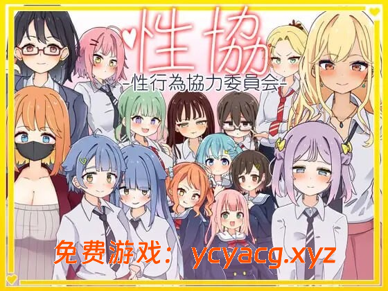 【日式SLG/AI汉化】 杏协~杏协力委员会 V1.2 AI汉化版-