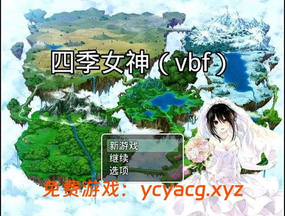 [PC+安卓RPG] [国产RPG/中文] 四季女神 v2.5.4 PC+安卓 中文版-