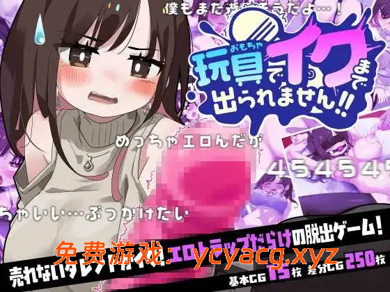 [PC][SLG/汉化/2D]玩具玩到高潮之前都不准出去!!  AI汉化版 [1149.1MB]-