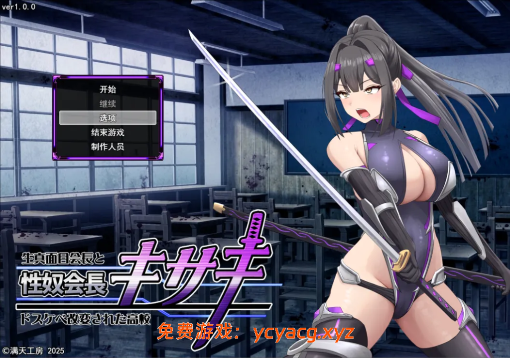 【爆款RPG/战斗H/汉化】星怒会长姬咲～一本正经的学生会长与银乱改造的高中～V1.0 AI汉化【2.30G】-