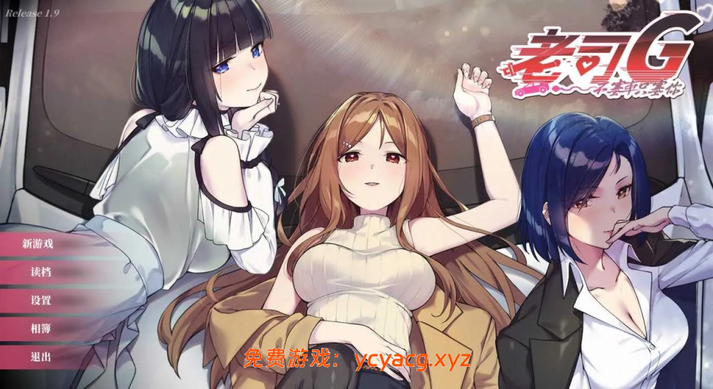 [PC][SLG/官中/更新/2D]老司G -不堵车，只堵你 Ver2.05 官方中文步兵版 [1.67GB]-