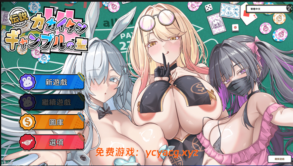 【PC/官中/动态/SLG】卡凯坦 - 赌圣传说V1.1.0官中结局更新+全CG存档【1.3G】-