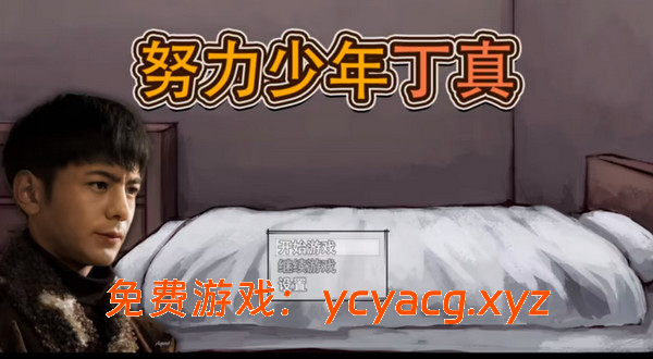 【PC】努力少年丁真 （纯一眼丁真养成游戏）-