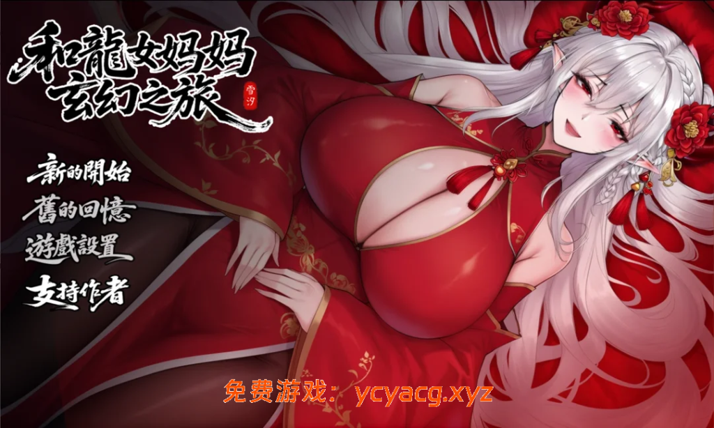 [国产RPG/更新/2D]我和龙女妈妈的玄幻之旅V0.316 官中步兵赞助版 [3348.0MB]-