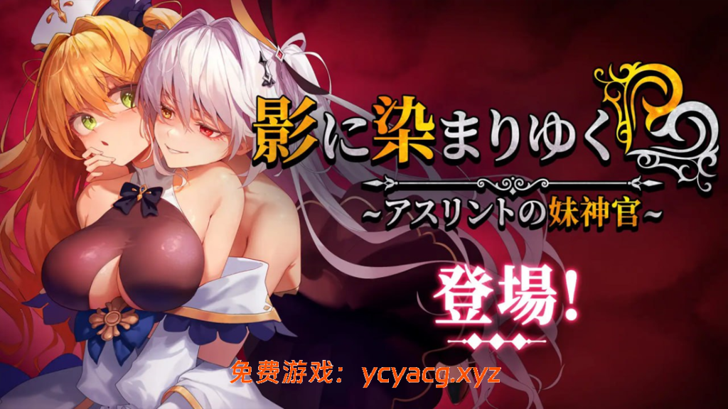 【日系RPG精品/官中/恶堕/】影色渐染~阿斯林顿的妹神官 Ver1.13 【3.66G/CV】-