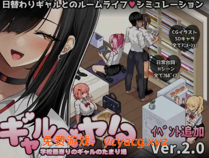 【爆款SLG/动态/汉化】辣妹基地！？～学校附近的辣妹聚集地～-