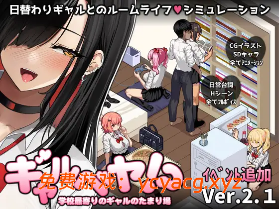 [PC][爆款SLG/汉化/更新/2D]辣妹基地！？～学校附近的辣妹聚集地～ V2.1 AI汉化版-