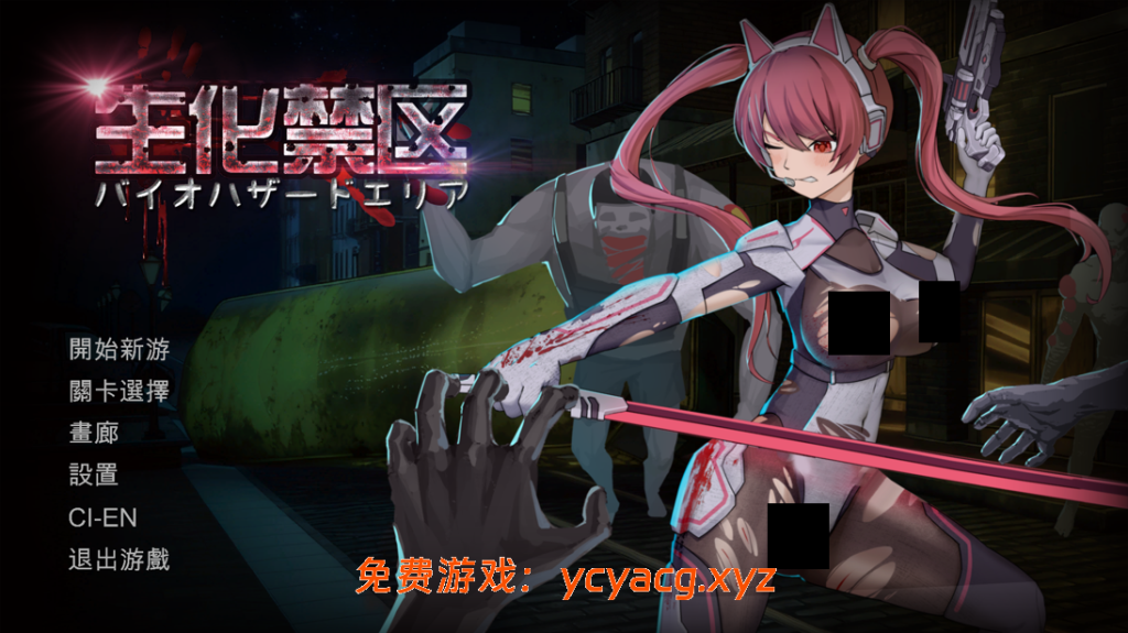 【日系ACT精品/官中/战斗H/PC】生化禁区 官方中文版【656M】-