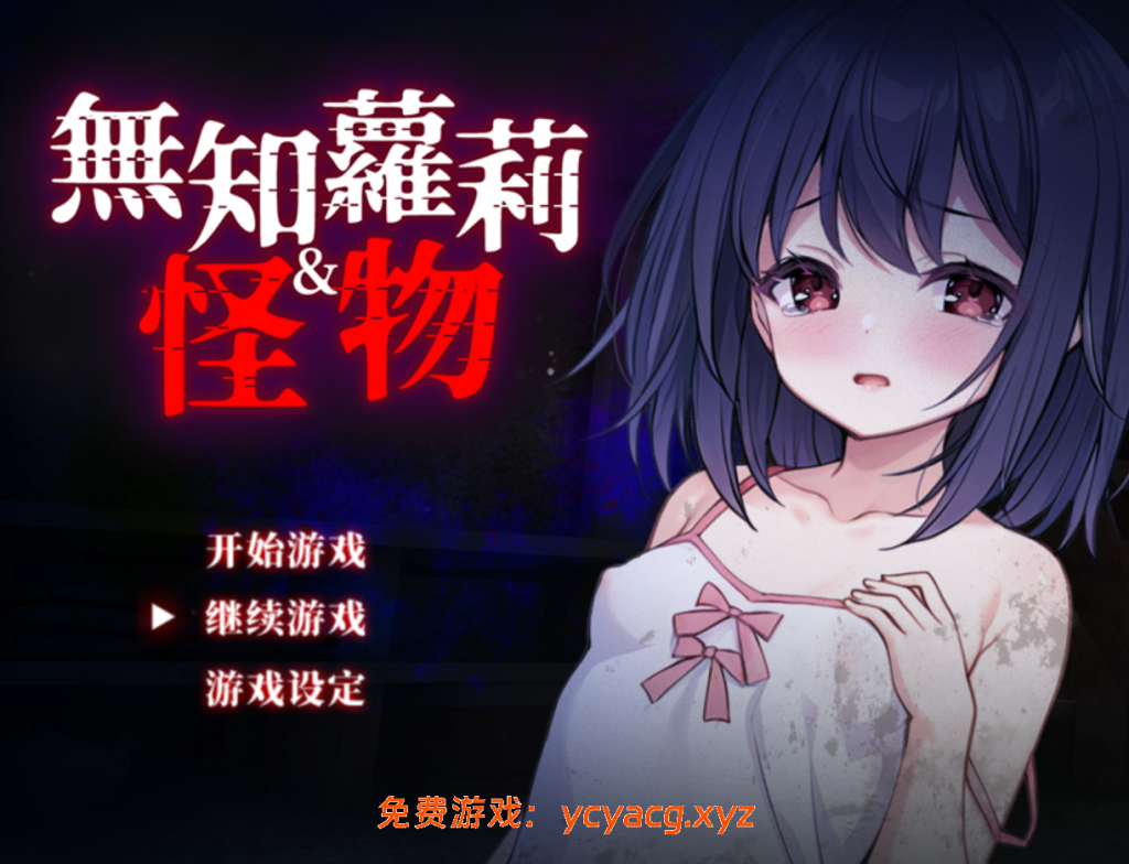 【日系RPG精品/官中/无码/PC+安卓joi】无知萝莉与怪物Ver1.0.0 官方中文步兵版【842M】-