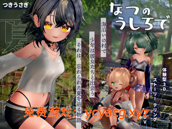 【PC/互动3D/触摸/后宫/2D】夏日余韵 v1.2 ~ AI汉化版【3.7G】-