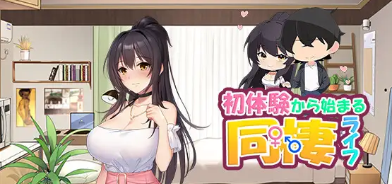 【PC/养成SLG/纯爱/动态/2D】从婚前同居生活开始初次性体验 机翻汉化版【135M】-
