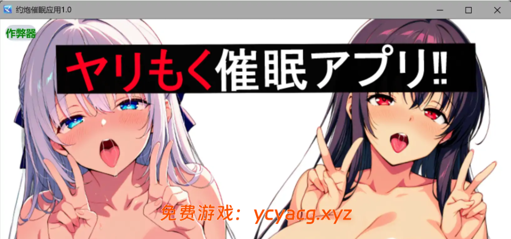 [PC+安卓][新作RPG/汉化/催眠/2D]月抛催眠应用！ 内嵌汉化版+作弊全CG [560MB]-