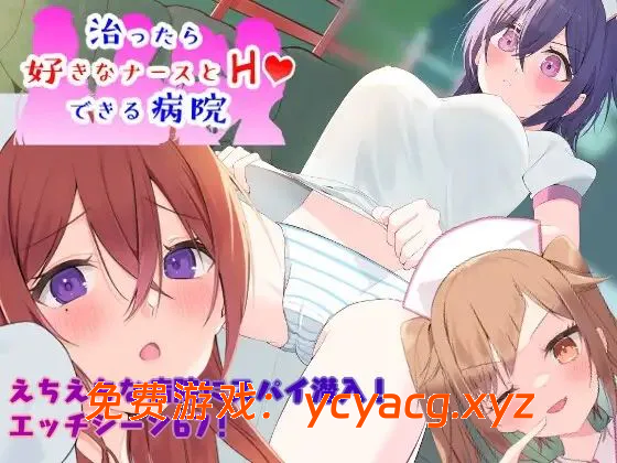 【PC+AZ/RPG/调教/2D】可以和护士发生关系的医院 潜入捜査～  汉化版【950M】-