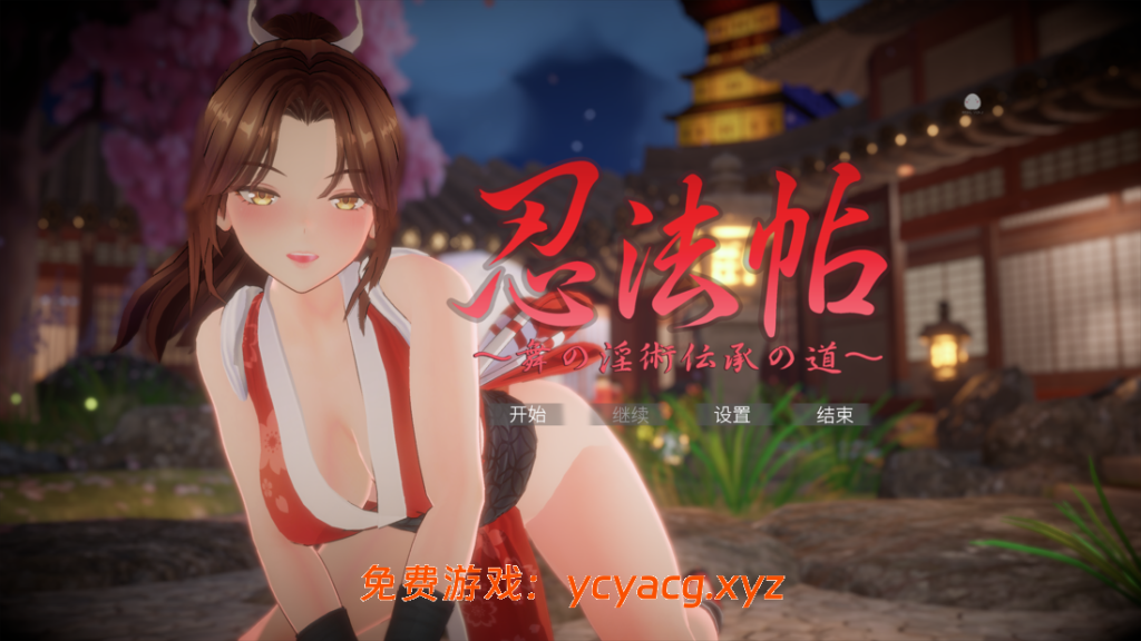 日式SLG/中文/动态】忍法帖 ～舞之淫术传承之道～/忍法帖 ～舞の淫術伝承の道～ 官方中文版-