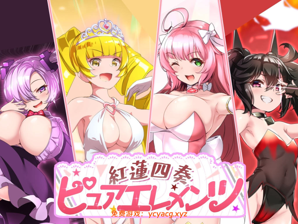 【精品RPG/汉化/NTR/后宫/奇幻/PC】红莲四重奏·纯元素Ver1.09 Mtool汉化版【5.11G】-