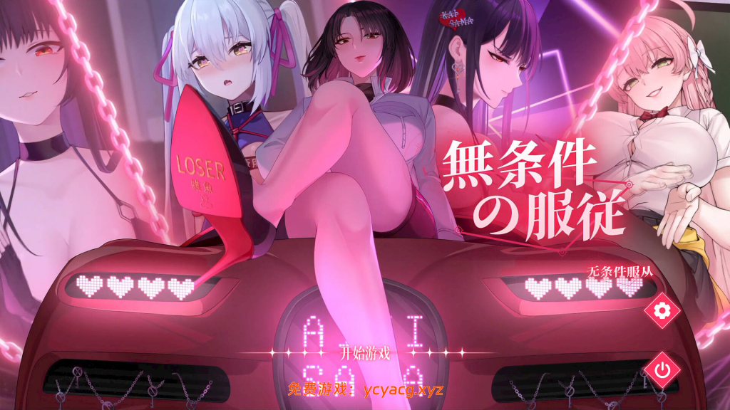 【日系SLG/官中/无码/PC】无条件服从 官方中文步兵版【4.78G/CV】-