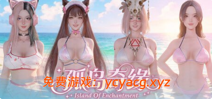 【PC/官中/动态/SLG】孤岛奇缘~官中动态步兵【30G】-