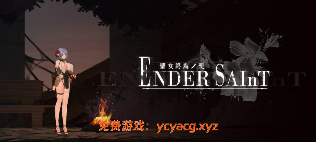 【日系ACT/官中/全动态/PC】终焉的圣女  v0.0.4 官方中文版【2.16G/全CV】-