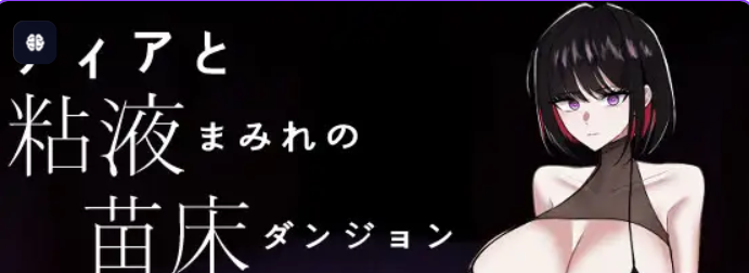 【PC/RPG/调教/2D】蒂亚与黏液遍体的苗床地下城 AI汉化版+作弊码【550M】-