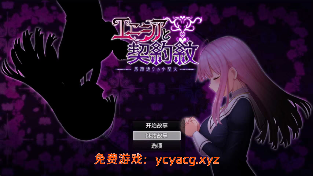 【PC+安卓/RPG】艾妮希雅与契约纹 ～马蹄大街的娇弱圣女～-