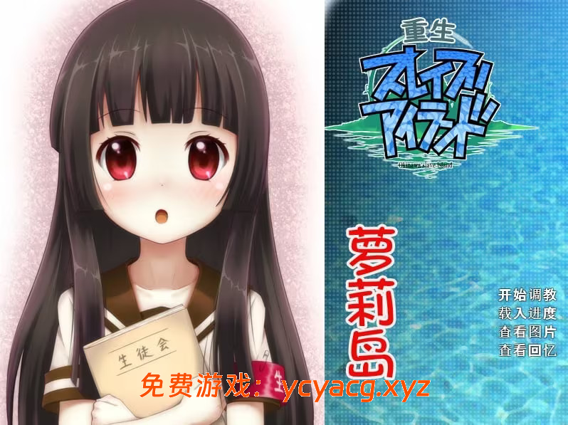 【ADV/PC+安卓】冲绳奴隶岛（重生萝莉岛）-