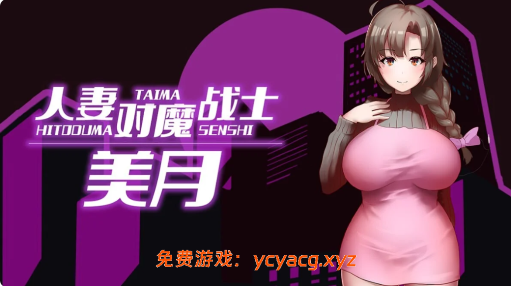 【PC/官中/RPG】人妻对魔战士美月 官中步兵完整版+全CG存档【1.3GB】-异次元魔法空间