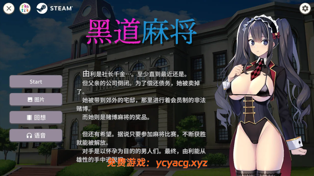 [PC][SLG/官中/动态/2D]黑道麻将 v1.2.0 官方中文版 [420MB]-异次元魔法空间