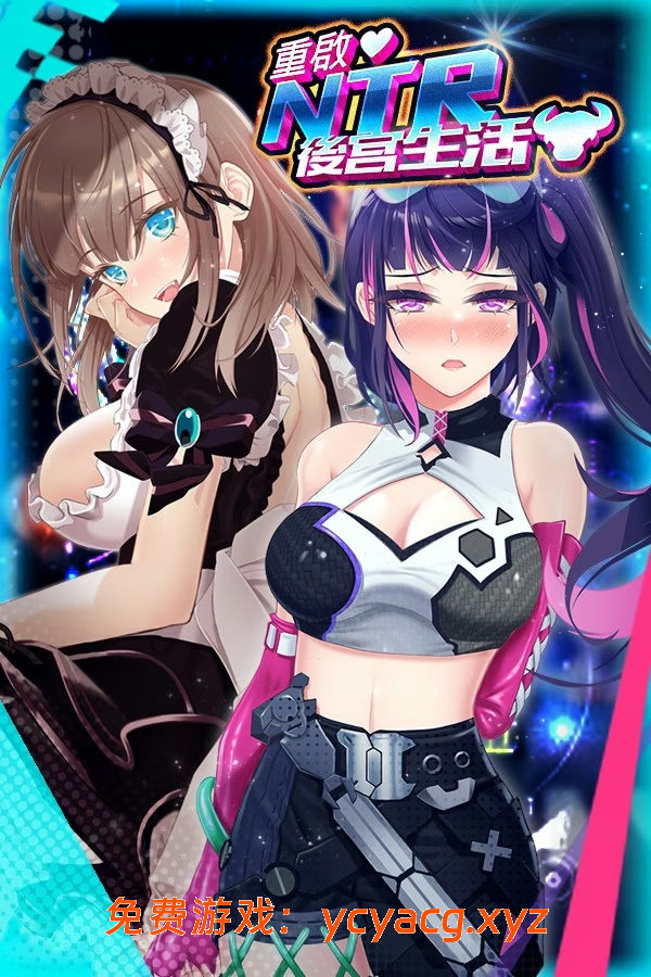 【PC+安卓直装/RPG】重启的NTR后宫生活 v1.5-
