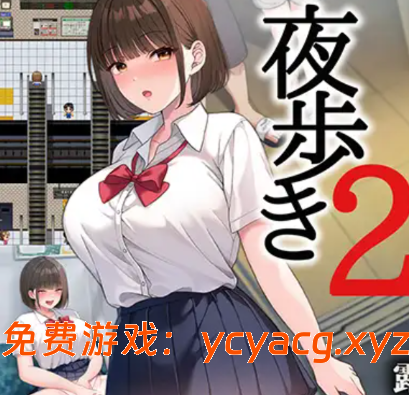 【PC/汉化/动态/RPG】夜步2/夜行2 AI汉化版+特典+全CG存档【10G】-