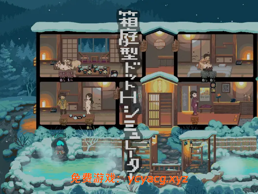 【日式SLG/AI汉化/全动态】 雪屋温泉～子宝の湯～ AI汉化版 【100M/新作】-异次元魔法空间