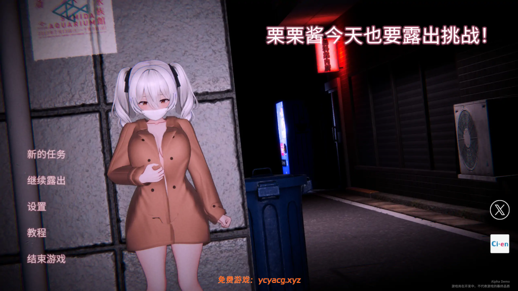 [PC][3D新作/官中/动态/3D]栗栗酱今天也要露出挑战！Demo v0.3 官方中文版 [2.46GB]-异次元魔法空间