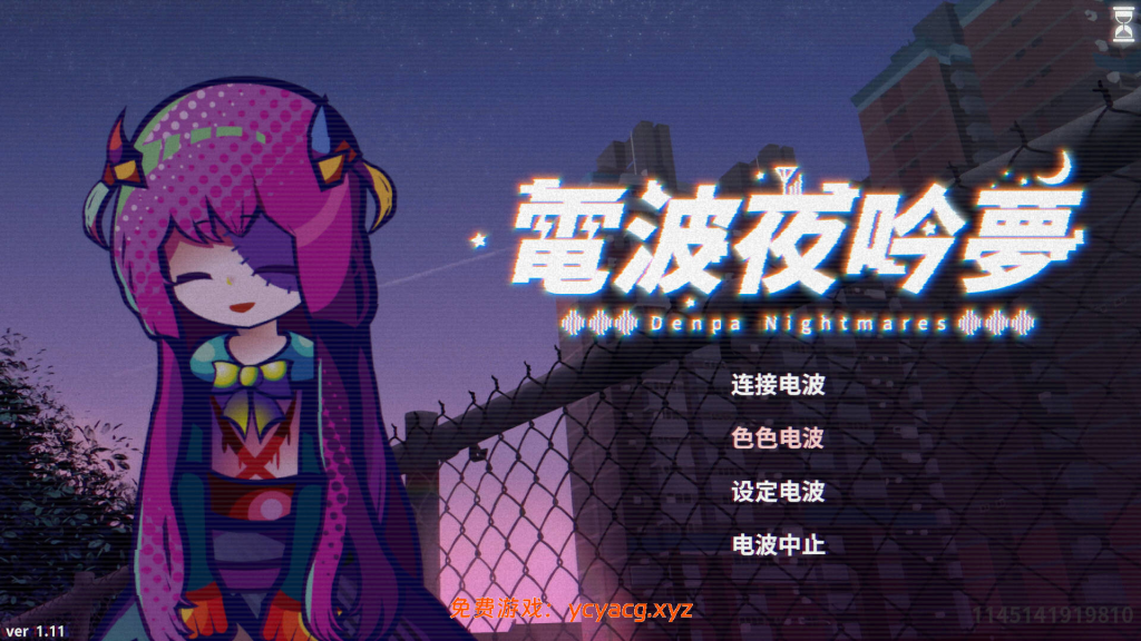 【互动SLG/官中/纯爱/PC】电波夜吟梦 v1.11 官方中文版【572M】-异次元魔法空间