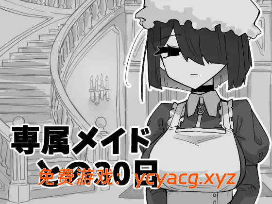 [PC][SLG/汉化/新作/2D]与专属女仆的30天 AI汉化版 [332MB]-异次元魔法空间