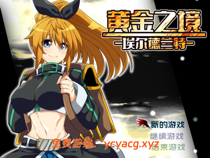 【RPG】黄金之境-埃尔德兰特-V1.02【安卓joi+PC】-异次元魔法空间