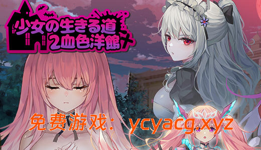 【像素ACT全动态】少女的求生之路2：血色洋馆-笼中花园 中文版-异次元魔法空间