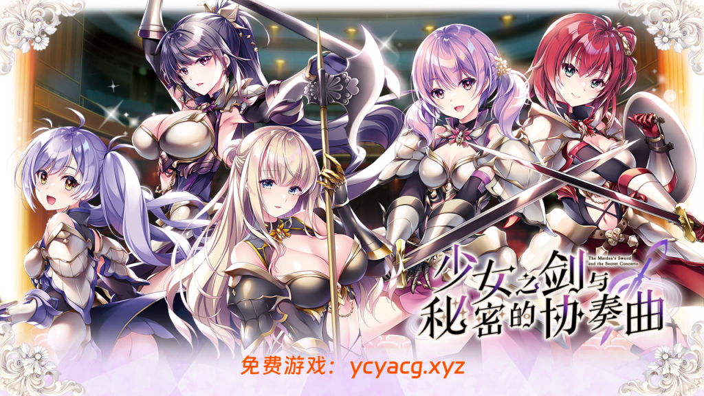 【Gal】【PC/汉化】少女之剑与秘密的协奏曲-异次元魔法空间