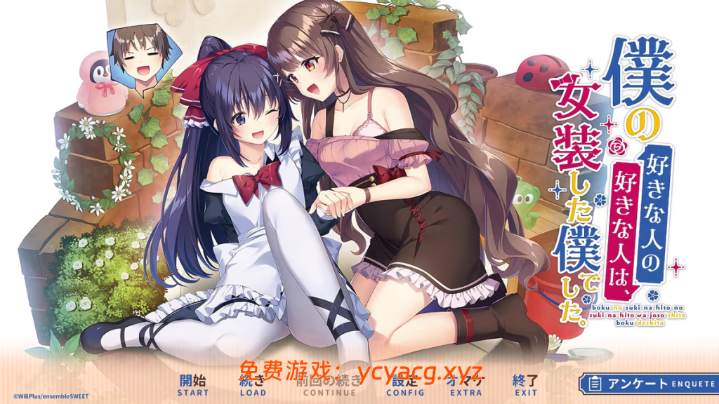 我喜欢的人喜欢的是女装的我 机翻润色版+全CG存档★全CV-异次元魔法空间