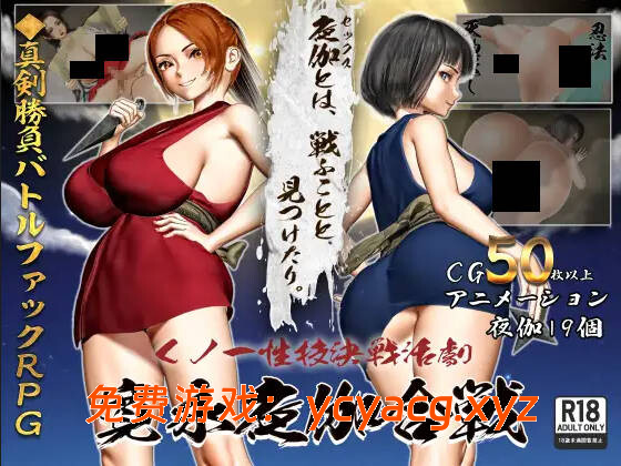 【日系RPG/汉化/忍者/PC】女忍者性技决战活剧 宽永夜伽合战 v1.02 Mtool汉化版【1.57G】-异次元魔法空间