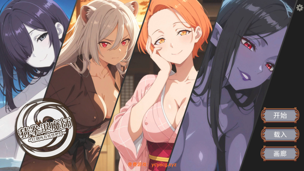 【日系SLG/官中/动态/PC】猜拳退魔师~打倒所有妖怪吧！官方中文版【1.34G】-异次元魔法空间